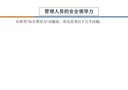 如何做有領(lǐng)導(dǎo)力的安全管理人員培訓(xùn)