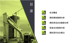 塔機常見安全隱患、設備檢查內容及頂升安全要點