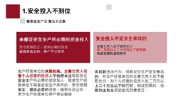 新《安全生產法》違法處罰條款解讀