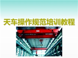 天車操作規范培訓教程