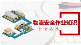 物流安全作業(yè)知識(shí)