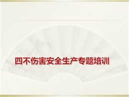 “四不傷害”安全生產專題培訓