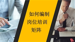 如何編制安全培訓(xùn)矩陣