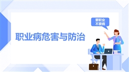 職業病危害與防治