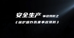 鍋爐爆炸傷害事故預防