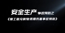 施工管溝側壁坍塌傷害事故預防