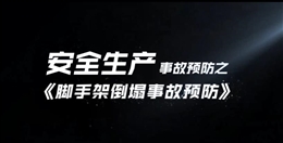 腳手架倒塌事故預防