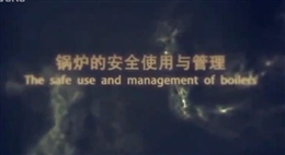 鍋爐的安全使用與管理
