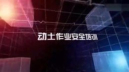 動土作業安全培訓教育