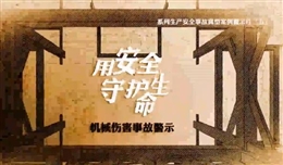 機械傷害事故警示