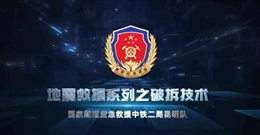 地震救援系列之破拆技術