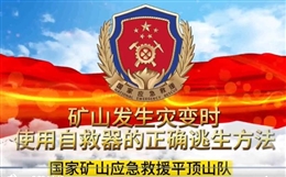 礦山發生災變時使用自救器的正確逃生方法