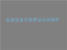 起重設備吊裝禁忌培訓，48個禁忌點逐一分析！