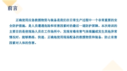 應急物資裝備使用方法及注意事項培訓