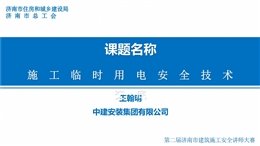 施工現場臨時用電安全技術交底專家培訓