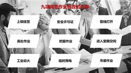 九項高危作業、特殊作業危害辨識和注意事項