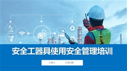 安全工器具使用安全管理培訓