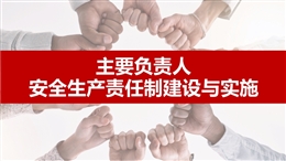 主要負責人安全生產(chǎn)責任制建設與實施