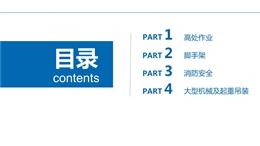 名企施工現場常見安全隱患及違反條款