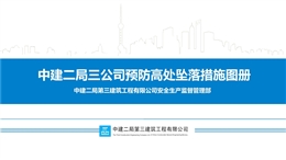 中建預防高處墜落措施圖冊