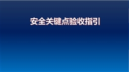 工地各階段各部位施工安全關鍵點驗收指引