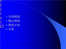 鋼筋工作業的基本安全知識培訓講義