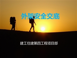 外腳手架架施工安全技術交底培訓講義