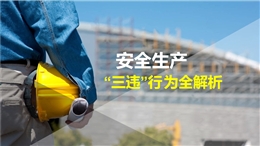 安全生產(chǎn)“三違”行為全解析