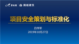 名企總經理項目安全策劃與標準化培訓