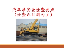 汽車吊安全檢查要點