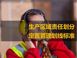 生產(chǎn)區(qū)域責任劃分與定置管理劃線標準