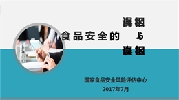 食品安全的真相與誤區(qū)-食品安全進(jìn)校園