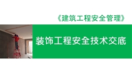 裝飾工程安全技術交底培訓講義