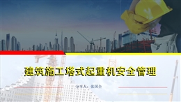 建筑施工塔式起重機安全管理培訓