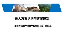 危大方案識別與方案編制