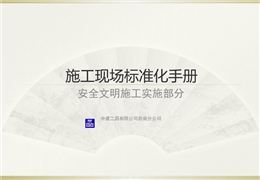 國企施工現場安全文明標準化實施手冊