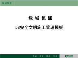 知名地產集團5S安全文明施工管理模板