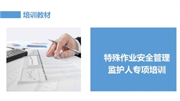 特殊作業安全管理監護人專項培訓課件