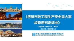 房屋市政工程生產安全重大事故隱患判定標準內容解讀