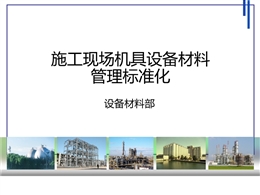 施工現場機具設備材料管理標準化