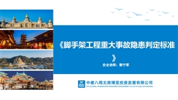 國企腳手架工程重大事故隱患判定標準