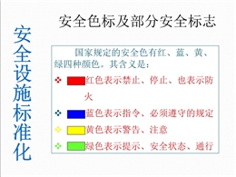 安全設施標準化標識及常用知識總結