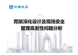 爬架施工必須排除的30個現場高發安全隱患問題