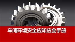 車間環境安全應知應會培訓手冊