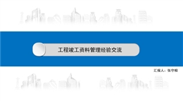 名企工程從交付到竣工資料管理經驗交流