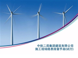 施工現場隱患排查手冊（臨電、深基坑、機械、臨邊防護...）