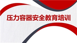 壓力容器安全教育培訓