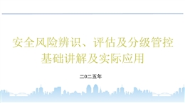 安全風險辨識、評估及分級管控基礎(chǔ)講解及實際應用