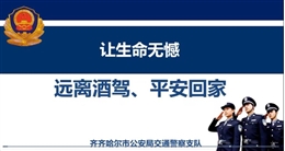 讓生命無憾—遠離酒駕、平安回家