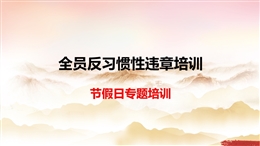 節前全員反習慣性違章培訓